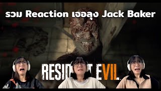 รวม Reaction เจอลุง Jack Baker Resident Evil 7 [upl. by Llenrev]