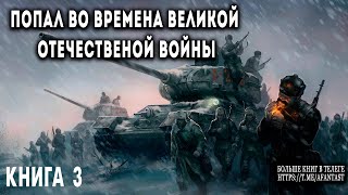 Попал во времена Великой Отечественной Книга 3 АУДИОКНИГА попаданцы аудиокниги фантастика [upl. by Yssor]