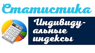 Индивидуальные индексы практикум [upl. by Harvie402]