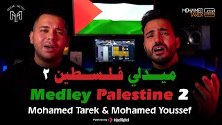 Palestine 2  mohamed tarek amp mohamed youssef medley  ميدلي  في حب فلسطين  محمد طارق و محمد يوسف [upl. by Cronin]