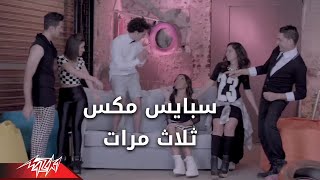 3 marat  Spice Mix ثلاث مرات  سبايس مكس [upl. by Thornton974]