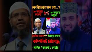 ☺️ 3 ► Dr Zakir Naik VS Mizanur Rahman Azahari  Dr Zakir Naik Viral Video  Mizanur  shorts [upl. by Anaiad231]