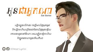 អូនជាអ្នកណា  Sal Series AudioLyrics [upl. by Odranoel910]