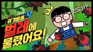 으악 진드기가 꾹티비를 물었어요ㅣ위기탈출 꾹ㅣ꽃가루 괴물 등장ㅣ꾹TVㅣKBS 240424방송 [upl. by Royd129]