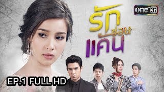 รักซ่อนแค้น  EP1 FULL HD  26 กค 60  one31 [upl. by Ilatan]