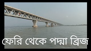 visiting padma bridge latest news about padma bridge ফেরি থেকে পদ্মা ব্রিজ। [upl. by Sarena995]