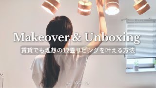 【模様替え】12畳 賃貸の照明 シーリングライトとブラインドカーテンでリビングをDIY｜ニトリ diy女子 [upl. by Aihsyt124]