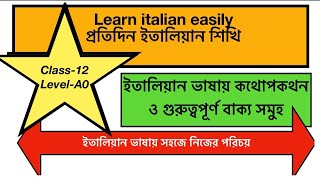 🇮🇹সহজে ইতালিয়ান ভাষা শিক্ষা ইতালিয়ান ভাষায় কথা বলা শিখি খুব সহজেক্লাস১২ [upl. by Annmarie378]