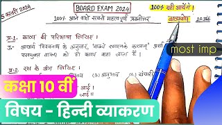 Mp Board class 10th hindi Vyakaran important Question answer 2024कक्षा 10 हिन्दी बोर्ड परीक्षा 2024 [upl. by Siari]