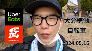 Uber Eats（ウーバーイーツ）出前館 大分稼働 自転車 20240916 [upl. by Ahsanat]