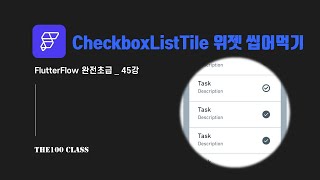 플러터플로우FlutterFlow완전초급45편UI개발위젯편  CheckboxListTile 체크박스 리스트타일 위젯 씹어먹기 [upl. by Combes635]