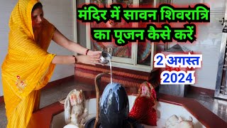 मंदिर में शिवरात्रि पूजन कैसे करें  sawan Shivratri Puja vidhi [upl. by Ula]