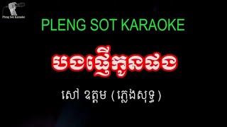 បងផ្ញើកូនផង ភ្លេងសុទ្ធ  Bong Pnher Kon Phong Pleng Sot [upl. by Kroo]