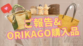 【こぼれ話】ご報告＆サイザルアイテム購入品紹介 ORIKAGO 発展途上国支援 かごバッグ サイザル 春夏 転職 [upl. by Franck]