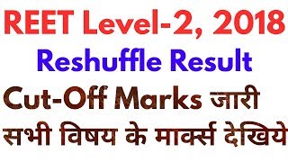 Reet Level 2 Reshuffle Cut off 2018 All Subject  रीट लेवल 2 रिसफल Cutoff Marks जारी [upl. by Hale]