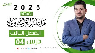 الفصل الثالث الدرس 4 كيمياء السادس العلمي 2025 الأستاذ هاشم الغرباوي [upl. by Farrow]