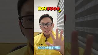 政府又派福利了｜iSaraan 津贴从300令吉增加到500令吉 ｜ISaraan incentive increased from RM300  RM500 [upl. by Anael]