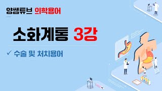 의학용어소화계통 3교시수술 및 처치용어 [upl. by Horten]