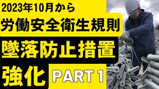 【安全衛生規則の改正】part1おすすめ 足場 足場屋 足場材 [upl. by Amieva]