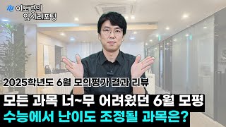 6월 모의평가 채점 결과 리뷰 2025 수능 난이도는 [upl. by Neerhtak]