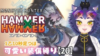 【 MHWIB 】ストーリー進めたい、防具も揃えたい【20】 [upl. by Arny345]