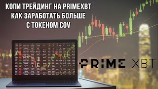 Копитрейдинг на PrimeXBT  Как заработать больше с токеном COV [upl. by Lordan]