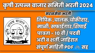 सरळसेवा भरती २०२४  कृषी उत्पन बाजार समिती भरती २०२४  kalyan bazar samiti bharti 2024 bajarsamiti [upl. by Lanos226]