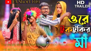 Ore Tuk Tukir Ma  ওরে টুকটুকির মা  Bangla Funny Song [upl. by Thevenot]