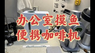 【咖啡教學視頻】柏翠便攜戶外辦公室一體式小型咖啡機 柏翠便携户外办公室一体式小型咖啡机 [upl. by Marcin]