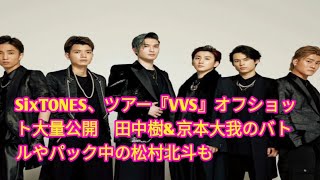 SixTONES、ツアー『VVS』オフショット大量公開 田中樹amp京本大我のバトルやパック中の松村北斗も Tokyo news [upl. by Bessie]