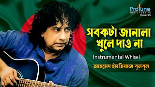 সব কটা জানালা খুলে দাও না  Instrumental Song  Whisel  Ahmed Imtiaz Bulbul  Protune [upl. by Nirret850]