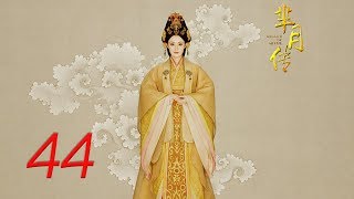 The Legend of Mi Yue 44 Engsub Betty Sun Tamia Liu Alex FongHuang Xuan [upl. by Chong]