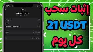 إثبات سحب 💰 21 usdt كل يوم✅ من افضل موقع الإستثمار 2024 💸 ادخل اسثتمر معنا 🫵🏼 usdt newusdtsite [upl. by Iblok183]