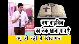 Kya Bible Ka Cake Khana Pap Hai  By Apostle Ankur Narula [upl. by Sissel]