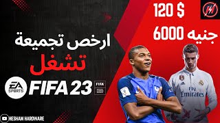 أرخص جهاز كمبيوتر لتشغيل FIFA 23 بأداء رائع مواصفات وأسعار 2024 [upl. by Tyrrell494]