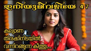 ഇനിയുമീവഴിയേ Part 47 [upl. by Raval]