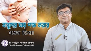 বাবুদের ঘাড় শক্ত করার সহজ টিপস। ডাঃ আহমেদ নাজমুল আনাম  FCPS MD Assistant Professor ICMH [upl. by Alithea703]