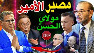 تدخل الأمير مولاي الحسن لحل حكومة أخنوش بعد أكبر فضيحة في تاريخ المغرب 😱🚨 [upl. by Faustine32]