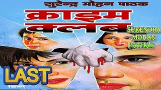 CRIME CLUB LAST  क्राइम क्लब  Surendra Mohan  Detective  Hindi Novel [upl. by Staford]