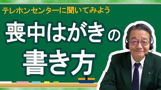 喪中はがきの書き方 [upl. by Celio]