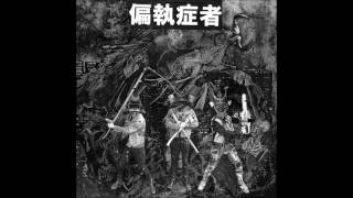 偏執症者 Paranoid  Punkdemonium Hell FULL FLEXI [upl. by Boynton]