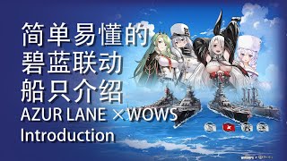 AZUR LANE ×WOWS Introduction 简单易懂的碧蓝航线联动船只介绍！【戰艦世界world of warships】 [upl. by Ynner]