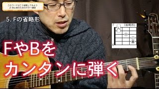 このコードはこう省略してみよう 初心者のためのギター講座 [upl. by Konstantine]