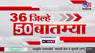 36 Jilhe 50 Batmya  36 जिल्हे 50 बातम्या  22 October 2024  Marathi News  tv9 marathi [upl. by Echo]