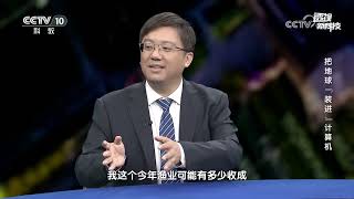 《透视新科技》 20231118 把地球“装进”计算机CCTV科教 [upl. by Gunther626]