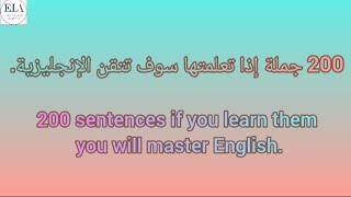 200 جملة إذا تعلمتها سوف تتقن الإنجليزية200 sentences if you learn them you will master English [upl. by Ajaj]