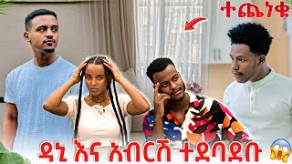 ሁሉም ተጣሉ🥹😭 [upl. by Sgninnej]