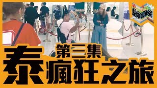 2018是你叫我來【泰瘋狂】EP3►泰國旅遊大結局 [upl. by Ynos]