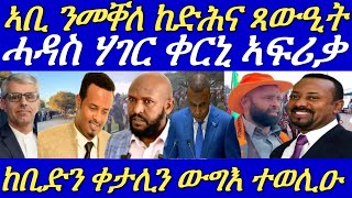 ኣብ ሶማሊላንድ ዝካየድ ዘሎ ምርጫን፣ጁባላንድ ካብ ሶማል ምፍላያን ኣዘራሪቡ።ኣቢይ ብድሮናት ዝተሰነየ ውግእ የካይድ ኣሎ።13 November 2024 [upl. by Jabon]