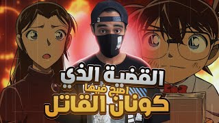 الحلقة الذي اصبح فيها كونان القاتل 💔😔 [upl. by Hiamerej432]